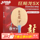 紅雙喜狂飚龍5X乒乓球拍底板馬龍同款芳碳純木乒乓球拍底板【發(fā)順豐】 【馬龍技術(shù)】狂飚龍5X-長(cháng)柄橫拍