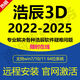 浩辰3D2025 2024 一機一碼 永久激活 安裝激活送教程 浩辰CAD2026 浩辰2025 遠程安裝(一臺電腦永久)