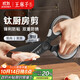 王麻子鈦廚房剪刀剪骨刀  食品級防銹多功能廚房專(zhuān)用大剪子雞骨食物輔食