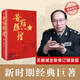 苦難輝煌（金一南教授授權，全新修訂增補版 獲“中國出版政府獎”）（新版精裝） 雙11大促