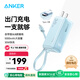 ANKER安克【新3C認證可上飛機】三合一充電寶自帶線(xiàn)插頭器5000毫安大容量30W快充移動(dòng)電源蘋(píng)果華為 藍
