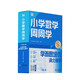 兩種出版社混發(fā) 學(xué)而思 新版小學(xué)數學(xué)周周學(xué)一年級上冊 運算計算 創(chuàng  )新思維 抽象概括 邏輯分析 數據處理 圖形認知  實(shí)踐應用培養數學(xué)七大能力 校內提高 課內重難點(diǎn) 清北教師領(lǐng)銜視頻講解
