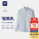 海瀾之家長(cháng)袖襯衫男春季25輕商務(wù)時(shí)尚系列純棉牛津紡襯衣男HNEAW1J009A