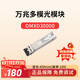 華為（HUAWEI）光模塊-SFP+-10G-多模模塊交換機萬(wàn)兆多模光模塊雙LC接口 OMXD30000(850nm,0.3km,LC)搭配雙芯光纖