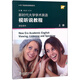 專門用途英語課程系列：新時(shí)代大學(xué)學(xué)術(shù)英語 視聽說教程 上冊(cè) 學(xué)生用書（一書一碼）
