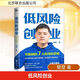低風(fēng)險創(chuàng  )業(yè) 樊登 著(zhù) 精裝 北京聯(lián)合出版公司 書(shū)籍