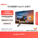 華為智慧屏 MateTV 65英寸 旗艦手機級性能 靈犀創(chuàng  )新交互 4K超高清液晶平板電視機HD65EDIH