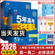 2026五年高考三年模擬必修二高一下選修一高二上選修二高二下5年高考3年模擬上冊下冊五三高中同步53教材同步五三練習冊高二下53高考同步上中下冊教輔資料書(shū) 歷史-人教版 必修第一冊