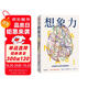 想象力 大腦如何讓我們脫穎而出 與其說我們是智人 不如說我們是幻人 精于想象和幻想的人 從進(jìn)化的角度審視大腦 解析為什么人類能夠從進(jìn)化的長(zhǎng)河中脫穎而出