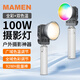 MAMEN便攜式攝影補光燈 100W全彩RGB雙色溫 SL-PB100R 戶(hù)外直播攝像短視頻打光氛圍燈 SL-PB100R補光燈 單燈（不含能量棒）