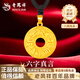 老鳳祥黃金吊墜足金六字真言平安扣男女款編繩項(xiàng)鏈生日情人節(jié)禮物送男友 足金吊墜【黑繩】約2.1g【品牌禮盒】