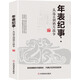 年表紀(jì)事：從遠(yuǎn)古到鴉片戰(zhàn)爭