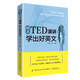 精選TED演講學(xué)出好英文