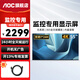 AOC 監(jiān)控顯示器 高清廣視角無廣告電視桌面壁掛商用監(jiān)視器 樓宇銀行學(xué)校酒店企業(yè)級安防可掛墻顯示屏 55英寸 55J2-Q【4K超清7×24小時開機】
