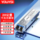 YOUYSI 千兆單模雙纖SFP光模塊 LC口接口光纖模塊 【五年質(zhì)?！恳粋€(gè)價(jià) 20公里/LC口/1310nm波長(cháng)