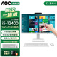 AOC國家補貼838Pro觸控觸摸屏一體機電腦辦公設計家用網(wǎng)課視頻會(huì )議壁掛IPS屏臺式整機23.8英寸全套 酷睿i5-12400 16G 512G固態(tài) 23.8英寸【十點(diǎn)觸控屏幕/內置攝像頭】