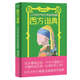 西方諧典：二次元時(shí)代的文學(xué)閱讀指南（在二次元重制中發(fā)現人文經(jīng)典的意外讀法）