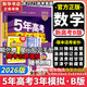 【科目自選】五年高考三年模擬2026B版2026A版5年高考3年模擬高中總復(fù)習(xí) 53五三高考b版a版五三A版五三B版 2026含2025高考真題高中一二三輪高三復(fù)習(xí)資料新高考總復(fù)習(xí)曲一線中小學(xué)教輔 【