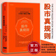 【當當正版書(shū)籍】股市真規則：暢銷(xiāo)版巴菲特推薦 專(zhuān)業(yè)評級機構晨星公司的投資原則助投資者挑選好股票發(fā)現好公司理解不同行業(yè)背后的驅