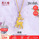 周六福森鹿3D硬金黃金吊墜女足金生日禮物定價(jià)A0413810 不含鏈 約1.18g 