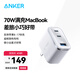 ANKER安克70W氮化鎵充電器安心充ultra type-c快充PD65W適用蘋(píng)果17iphone16手機iPad筆記本電腦插頭白
