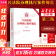 新書(shū)2023 人民法院辦理執行案件規范 第二版2版 人民法院執行局 執行工作辦案規范執行辦案手冊 執行案件法院法官律師實(shí)務(wù)法律書(shū)籍
