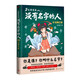 炎黃家族：沒有名字的人3·玩偶之家中國文化幻想小說 姓氏文化少年小說開創(chuàng)之作，永遠銘記 目己真正的名字，兒童文學(xué)家談鳳霞、黃蓓佳、湯湯、顧抒聯(lián)合推薦!人民文學(xué)出版社正版