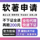 加急軟著(zhù)申請計算機軟件著(zhù)作權申請中華版權電子全包軟著(zhù)申請專(zhuān)利APP上架代申請購買(mǎi)登記計算機軟著(zhù)全包服務(wù)