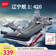 森寶積木軍事拼裝航空母艦1：420模型玩具擺件男孩生日禮物 遼寧艦208012