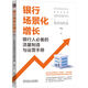 銀行場(chǎng)景化增長(cháng) 銀行人必備的流量制造與運營(yíng)手冊 黃宣 商業(yè)銀行 金融 流量增長(cháng) 存量 營(yíng)銷(xiāo) 市場(chǎng)營(yíng)銷(xiāo) 銀行流量運營(yíng)客戶(hù)營(yíng)銷(xiāo)書(shū)籍