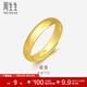 周生生素圈光身面活口泥鰍背黃金戒指 足金開(kāi)口戒情侶結婚對戒09141R 4.32克(含工費100元)