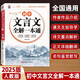 2025新版初中名著(zhù)導讀考點(diǎn)精練必背古詩(shī)文138篇和文言文全解一本通七八九年級部編人教通用版 【單本】文言文全解一本通