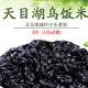 天目湖畔人家新鮮軟糯烏米溧陽(yáng)烏米飯宜興特產(chǎn)3斤 糯米加南燭葉