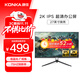康佳（KONKA）27英寸顯示器2K 75Hz IPS技術(shù) 廣視角 低藍(lán)光愛眼 電腦辦公顯示器顯示屏 KM2719Q