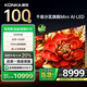 康佳電視 100G9W 100英寸 Mini LED 1008分區(qū) 6+128G 330Hz 4K超清巨幕 會(huì)議平板 國(guó)家補(bǔ)貼 一級(jí)能效98