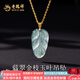 老鳳祥18K金項鏈翡翠金枝玉葉吊墜玉石吊墜送女友老婆中秋節生日禮物 18K金翡翠金枝玉葉吊墜