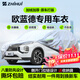 智匯歐藍德專(zhuān)用車(chē)衣全車(chē)罩廣汽三菱5五7七座防曬隔熱防雨雪加厚牛津布 2016-2023款廣汽三菱歐藍德專(zhuān)用車(chē)衣全車(chē)罩 加厚防暴曬防雨防風(fēng)防水防雪防霜防冰雹牛津布車(chē)衣車(chē)罩