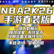 游戲軟件NBA2K26手游中文版直裝版IOS蘋(píng)果爆改球星金幣存檔 永久卡【存檔1-10】