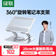 綠聯(lián)筆記本電腦支架散熱懸空托架360°旋轉升降增高適配蘋果MacBook華為聯(lián)想小米機械革命平板電腦支架