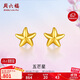 周六福海星足金999黃金耳釘女耳飾生日禮物計價(jià)AA096005 約0.7g