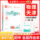 全品作業(yè)本 789七八九年級下冊 同步練習 2025秋 2026春 數學(xué)英語(yǔ)語(yǔ)文道法生物歷史物理化學(xué) 測試卷練習冊  天津地區專(zhuān)版 九年級下 物理RJ天津