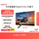 華為智慧屏 MateTV Pro 75英寸 旗艦手機級性能 靈犀創(chuàng  )新交互 超高清液晶平板電視機 HD75EDIJ