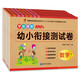 幼小銜接測試卷【拼音、語言、數(shù)學(xué)學(xué)前知識(shí)】 幼小銜接全套教材一日一練（套裝全8冊(cè)）暑假作業(yè) 一升二暑假銜接 小升初暑假銜接