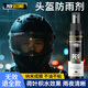 秒速德國品牌專(zhuān)研頭盔防雨劑神器鏡片噴霧驅水劑防霧劑電動(dòng)車(chē)摩托車(chē) 【驅水防雨】頭盔專(zhuān)用防雨劑100ml 德國品牌專(zhuān)研頭盔專(zhuān)用