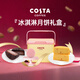COSTA星月酪語(yǔ)*中秋冰淇淋月餅禮盒540g 糕點(diǎn)甜品中秋節日禮品