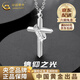 中國黃金（CHINA GOLD）十字架吊墜銀項鏈男款潮流小眾實(shí)用老情人節生日禮物送女朋友老婆 送男友/老公*925銀十字架項鏈【品牌禮盒】