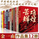 苦難輝煌 金一南的書(shū)籍全套 浴血榮光 魂兮歸來(lái) 心勝  為什么是中國  正道滄桑 勝者思維 金一南講 世界大格局,中國有態(tài)度 走向輝煌 金一南的書(shū)籍全套【全12冊】苦難輝煌
