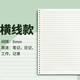 三木（SUNWOOD）A5/60張120頁活頁本替芯 20孔筆記本活頁內(nèi)頁 考研復(fù)習(xí)橫線作業(yè)本 (此款僅是內(nèi)芯) 單本裝 1361