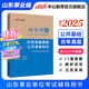 中公教育山東省事業(yè)單位考試用書(shū)2025真題試卷山東事業(yè)編考試教材公基：公共基礎知識 省屬煙臺淄博濰坊濱州日照德州泰安威海青島濟南等適用 公共基礎知識【歷年真題】
