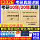 京東】2026考研英語(yǔ)紅寶書(shū)詞匯考研英語(yǔ)5500詞亂序版高頻低頻核心詞考研英語(yǔ)一二10年20年真題試卷詳細解析答題卡考研數學(xué)二三十年真題英語(yǔ)二單詞考場(chǎng)排版含2025年考研真題 英語(yǔ)一【2006-202